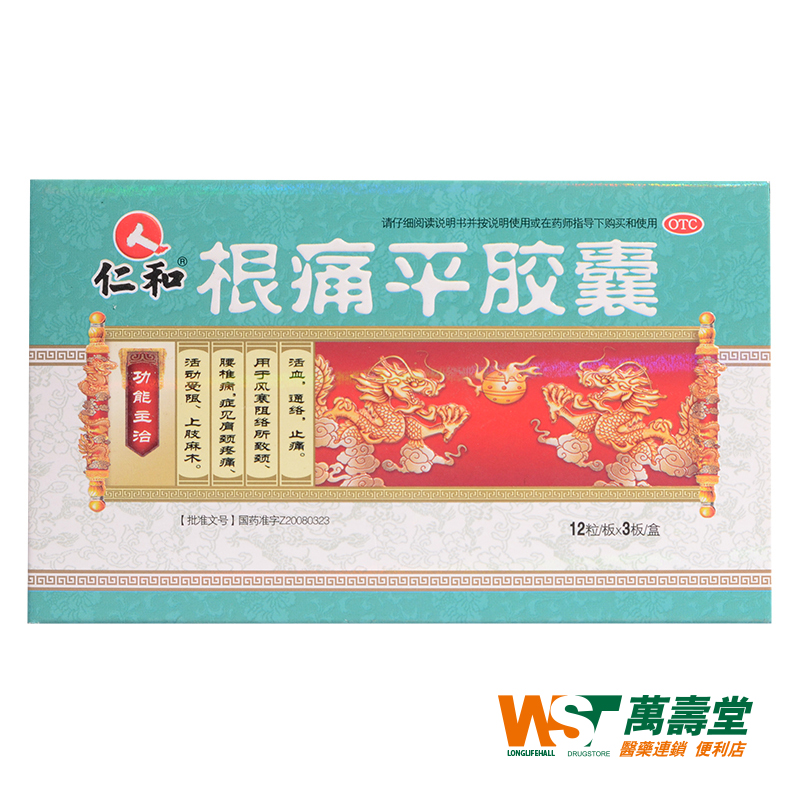 仁和 根痛平胶囊 0.5g*36粒/盒 风寒阻络 颈腰椎病 疼痛上肢麻木