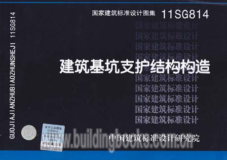 建筑基坑支护结构构造(11SG814)
