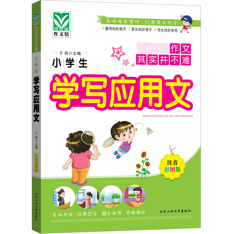 小学生学写应用文(注音彩图版) 正版图书 于莉