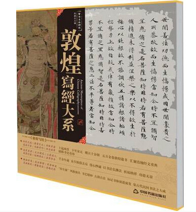 书法名品精选：敦煌写经大系 中国书籍出版 敦煌遗书 45件原比例 高清 精印佳作 临摹 抄录 创作的 最佳范本 全新正版