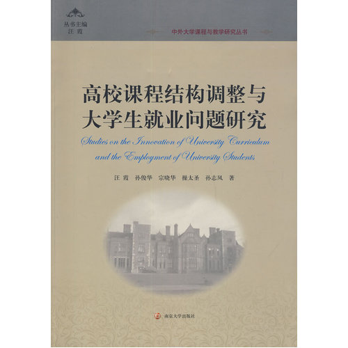 中外大学课程与教学研究丛书/高校课程结构调整与大学生就业问题研究/汪霞等著/南京大学出版社