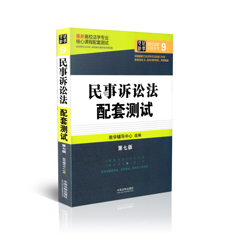 民事诉讼法配套测试第七版 9/高校法学专业核心课程配套测试