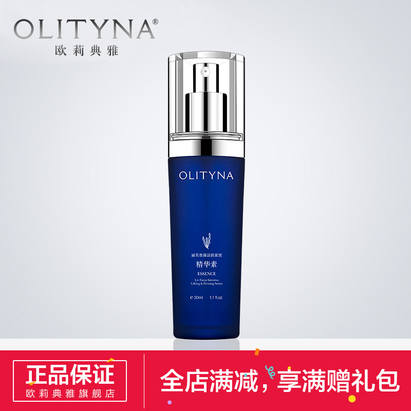 Olityna/欧莉典雅护肤品精华素 补水保湿活肤紧致精华液 30ml