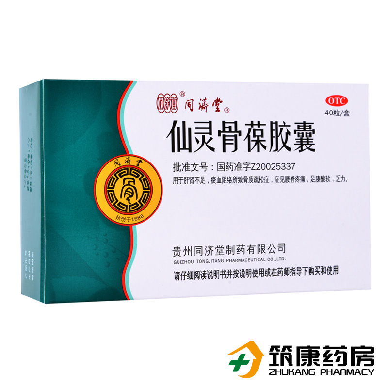 同济堂 仙灵骨葆胶囊 40粒 滋补肝肾活血强筋壮骨 骨质疏松
