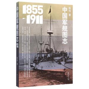 中国军舰图志(1855-1911) 陈悦 正版书籍