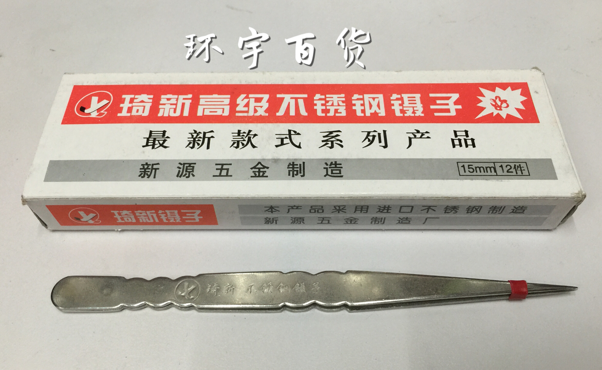 Small tool tweezers Stainless steel pointed tweezers Qixin stainless steel tweezers (15cm)