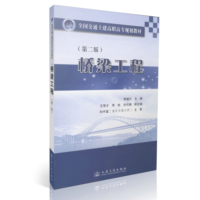 桥梁工程(第二版)/全国交通土建高职高专规划教材
