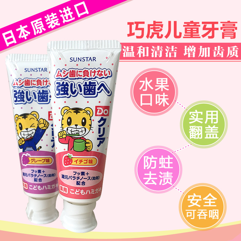 Japan sunstar Qiahoo Children's toothpaste 70g swallowed for anti-moth to yellow spot strawberry grape mint