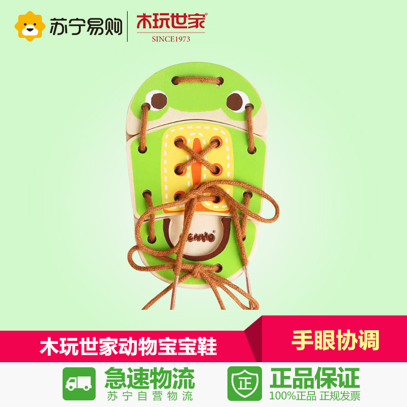【苏宁易购】木玩世家 儿童益智玩具穿鞋穿线带拼板拼图动物鞋