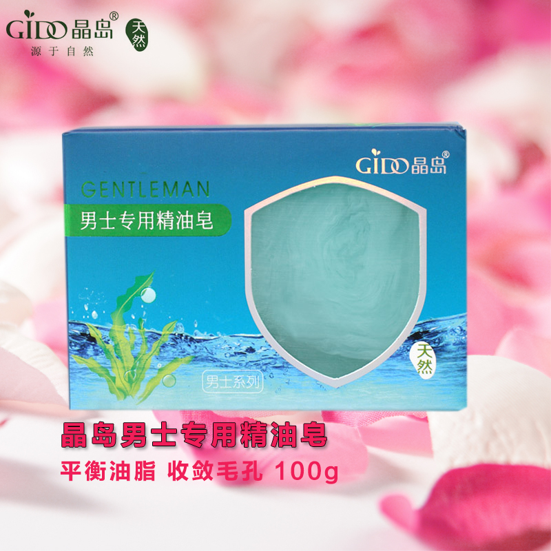 晶岛男士专用精油皂洁面皂手工皂沐浴香皂肥皂滋润控油正品100g