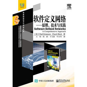 软件定义网络——原理、技术与实践