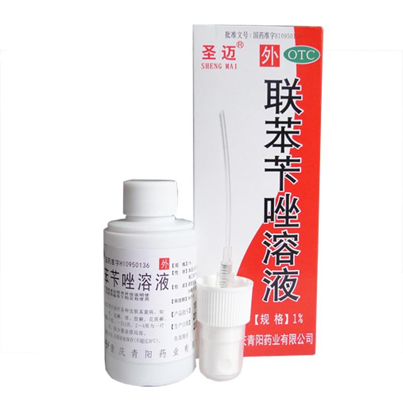 套餐优惠】圣迈联苯苄唑溶液50ml 手足体癣股癣花斑癣痒脚汗脚气