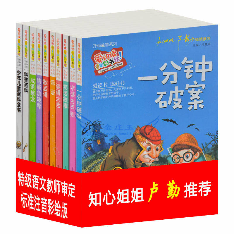 爱阅读10册 一分钟破案 彩图注音 开心益智爱阅读 童书小孩智力思维游戏聪明宝宝5-6-7-8-9-10岁儿童读物 小学生课外读物1-2年级