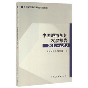中国城市规划发展报告2015-2016