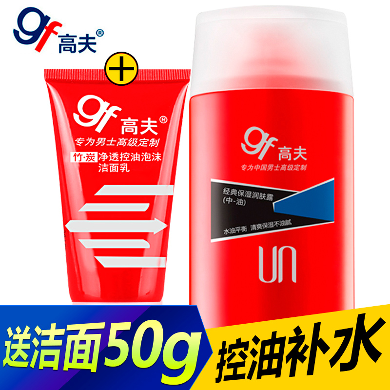 gf/高夫经典保湿润肤露125ml中油 高夫男士乳液面霜控油补水套装