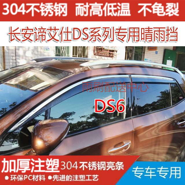 Applicable to Changan Di Aishi DS5 DS5LS DS6 stainless steel bright strip car window rain shield and rain eyebrow