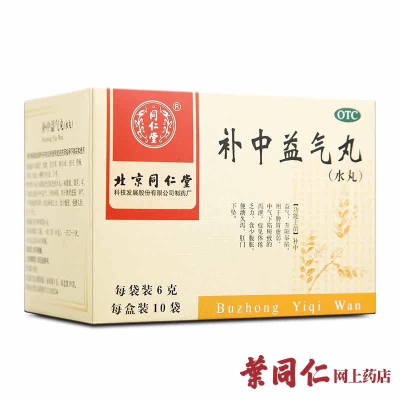 6盒装】同仁堂补中益气丸 脾胃虚弱体倦乏力内脏下垂腹胀腹泻