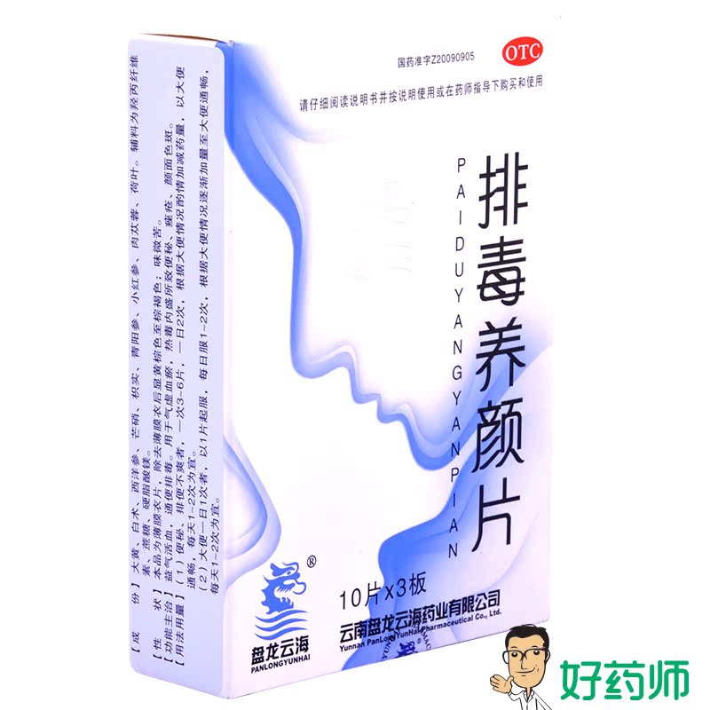 盘龙云海 排毒养颜片30片 益气通便排毒 祛斑祛痘 治疗青春痘痤疮