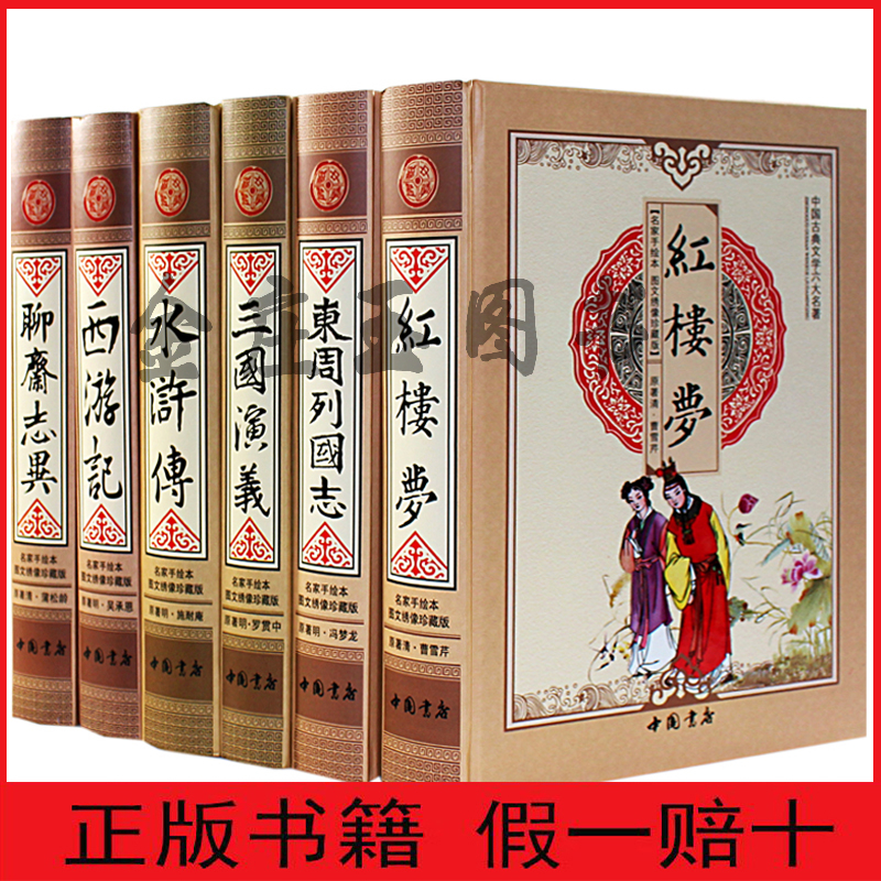【中国书店珍藏版】中国古典文学六大名著 豪华精装6册 皮面双色绣像珍藏版 红楼梦三国演义西游记水浒传聊斋志异东周列国志