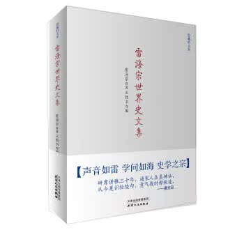 隐藏的大家：雷海宗世界史文集/雷海宗/天津人民出版社