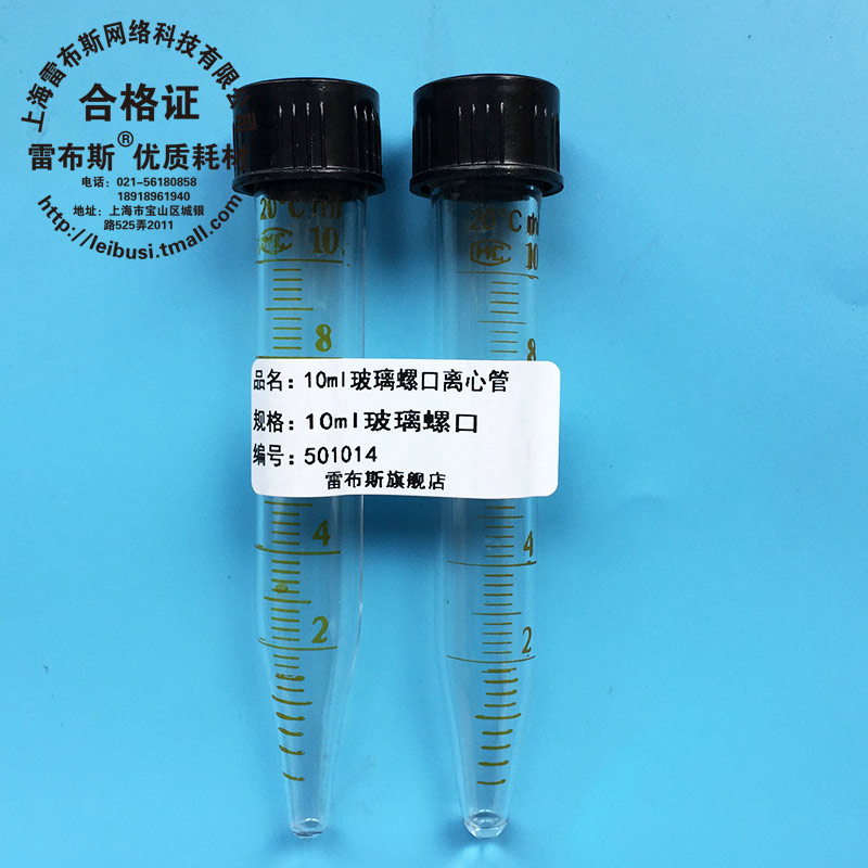 雷布斯 50-1014 10ml玻璃螺口离心管 尖底试管 外径19高度109盖子外径23mm