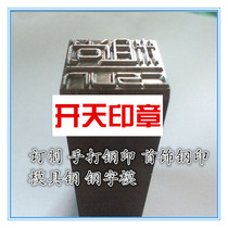 Customized steel letter molds hand-knocked steel stamps jewelry stamps welder punch stamps digital code stamps alphabet stamps and Chinese character stamps