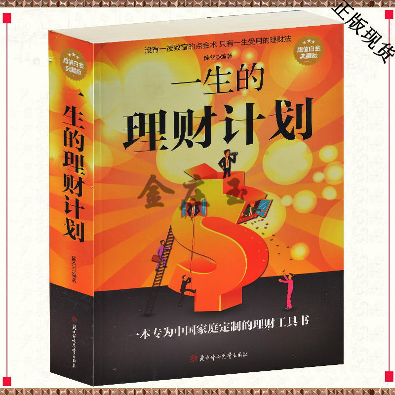 一生的理财计划超值白金典藏版投资金融股票期货理财书 你不理财财不理你零基础入门学投资理财知识家庭投资工具书籍