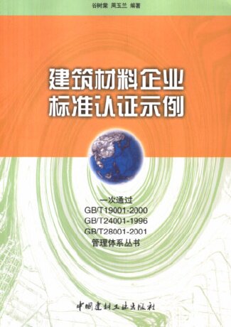 GB/T19001-2000 GB/T24001-1996 GB/T28001-2001: