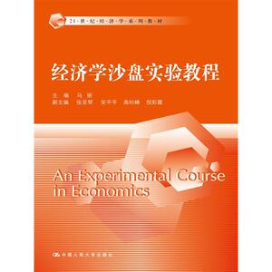 经济学沙盘实验教程（21世纪经济学系列教材）