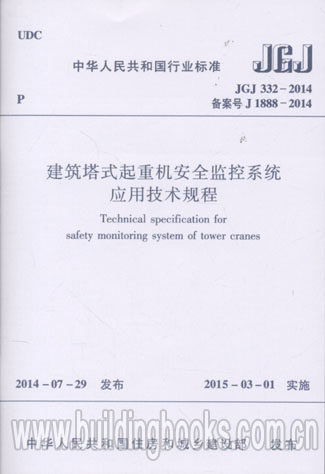 建筑塔式起重机安全监控系统应用技术规程(JGJ 332-2014)