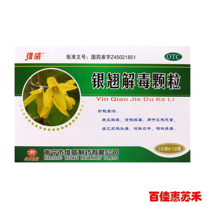 维威银翘解毒颗粒15g*12袋*3袋感冒发热头痛咳嗽口干咽喉疼痛