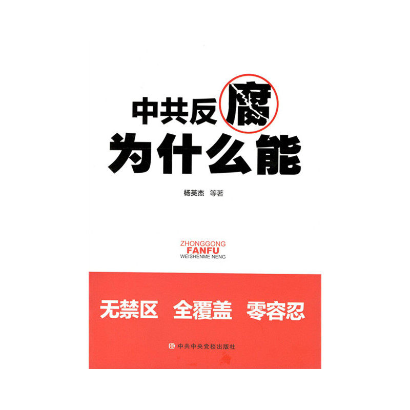 中共反腐为什么能 正版图书 杨英杰