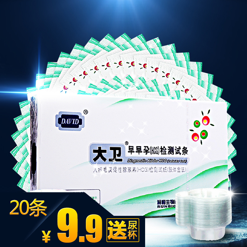 大卫验孕棒 早早孕检测试纸 20条  怀孕检孕早孕测孕试纸送尿杯