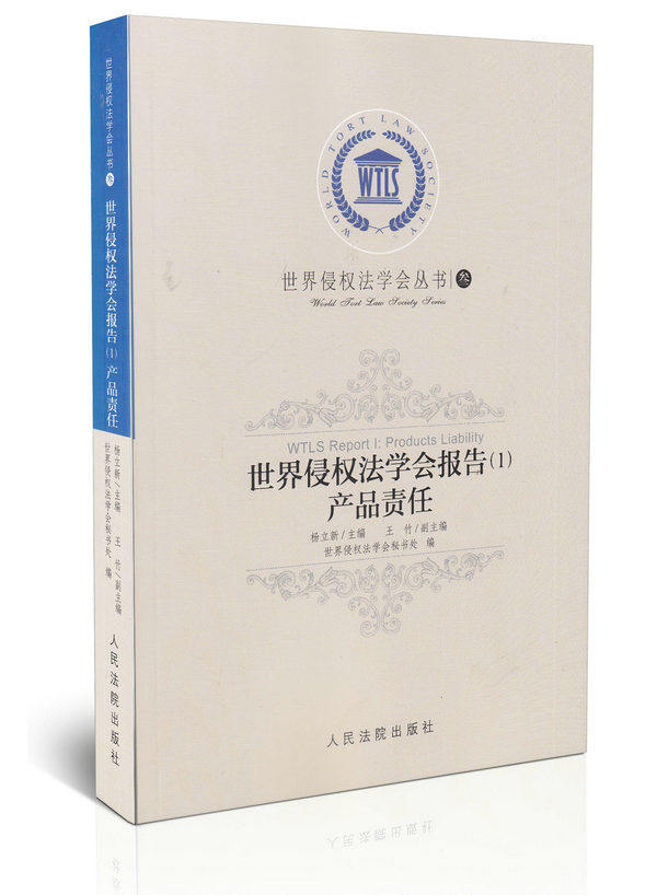 正版 世界侵权法学会报告中（1）产品责任