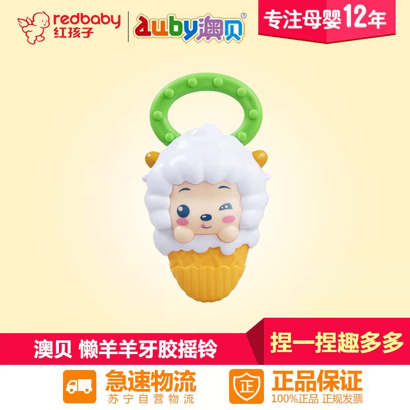 【红孩子母婴】澳贝(AUBY) 喜洋洋与灰太狼 益智玩具 懒羊羊牙胶