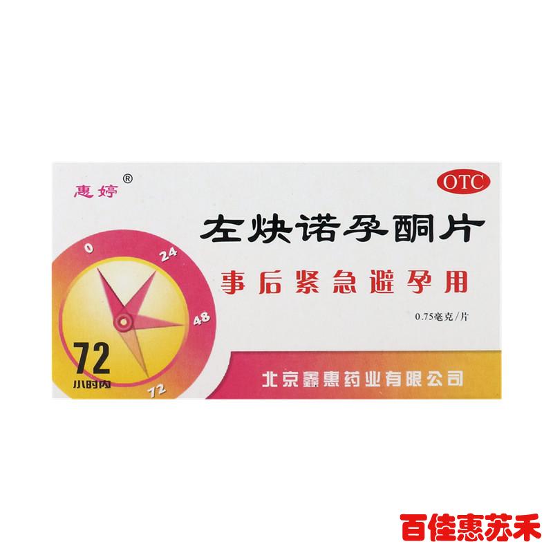 惠婷避孕药左炔诺孕酮片0.75*2片避孕药事后72小时紧急避孕