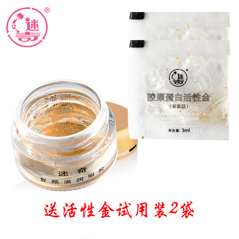 迷奇眼霜复颜滋润保湿眼胶15g 去黑眼圈去细纹 补水去眼袋