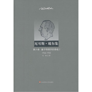 尼耳斯 玻尔集：第六卷 量子物理学的基础Ⅰ（1926—1932）