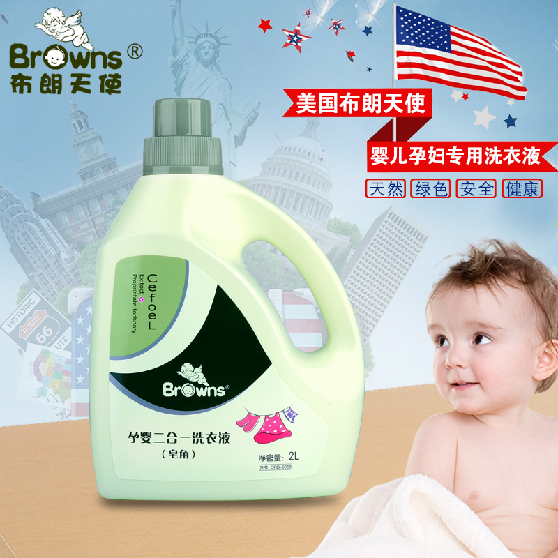美国布朗天使婴儿洗衣液宝宝皂角洗衣液孕妇宝宝二合一专用洗衣液