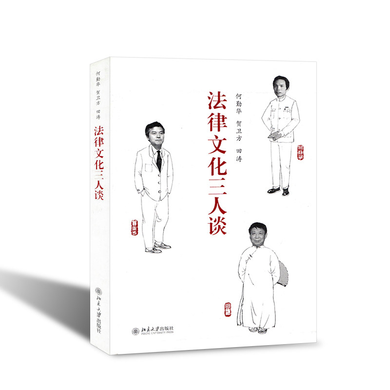 法律文化三人谈 何勤华 贺卫方 田涛三位教授关于法律文化 锵锵三人谈 现场实录 学术经典畅销书籍