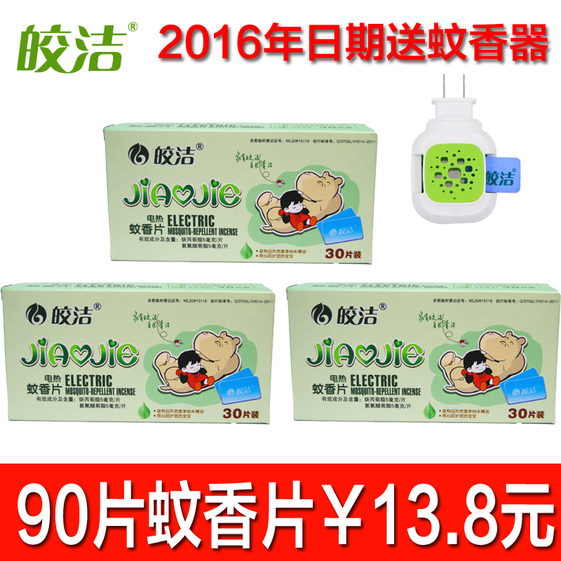 皎洁电热蚊香片90片 孕妇婴儿电蚊香宝宝驱蚊 无香+加热器