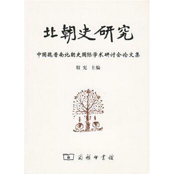 北朝史研究：中国魏晋南北朝史国际学术研讨会论文集/殷宪/商务印书馆