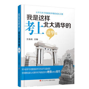 我是这样考上北大清华的（清华篇）
