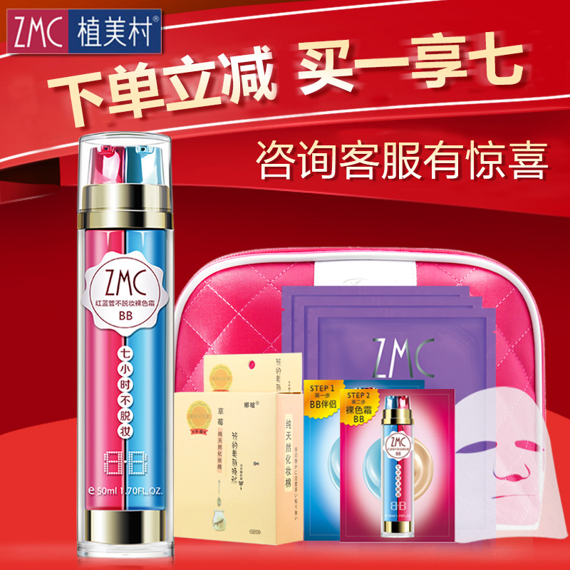 ZMC/植美村7小时不脱妆BB霜50ml补水保湿隔离遮瑕裸妆霜正品专柜