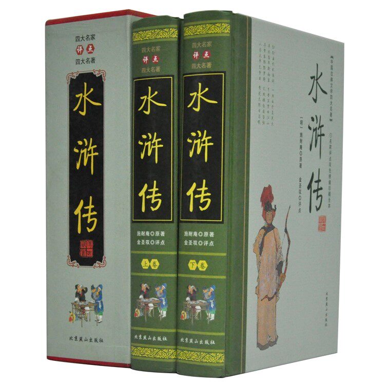 金圣叹评点 水浒传 四大名家评点四大名著 全2卷 双色绣像本 全新正版