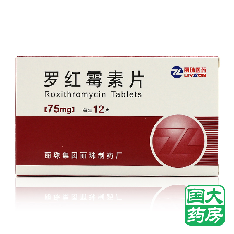 丽珠 罗红霉素片 75mg*12片/盒