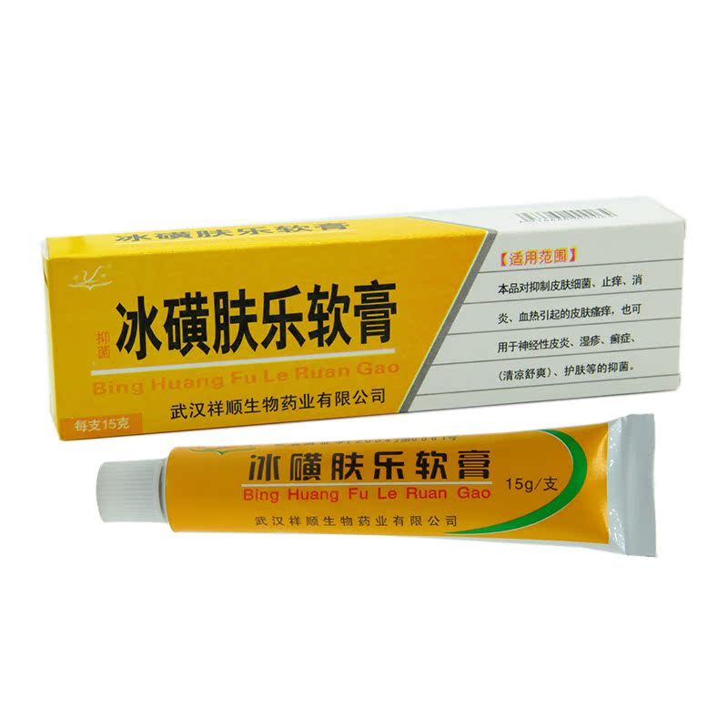武汉祥顺抑菌冰磺肤乐软膏冰黄肤乐软膏【2送1、5送3】包邮正品