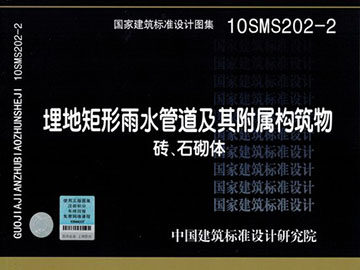 10SMS202-2埋地矩形雨水管道及其附属构筑物砖、石砌体
