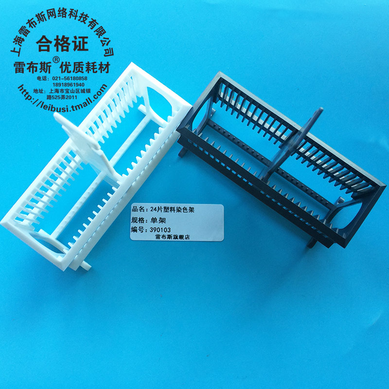 雷布斯 39-0103 39-0102 24片塑料染色缸 放置24片载玻片染色架(单架) 抗原修复盒