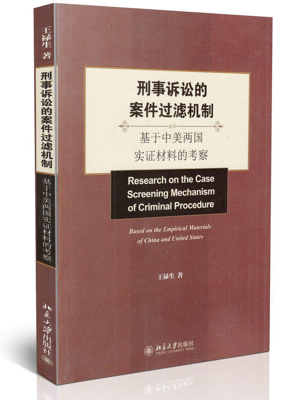 全新正版 刑事诉讼的案件过滤机制 基于中美两国实证材料的考察
